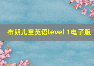 布朗儿童英语level 1电子版